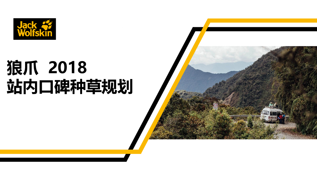2018狼爪618站内口碑种草规划