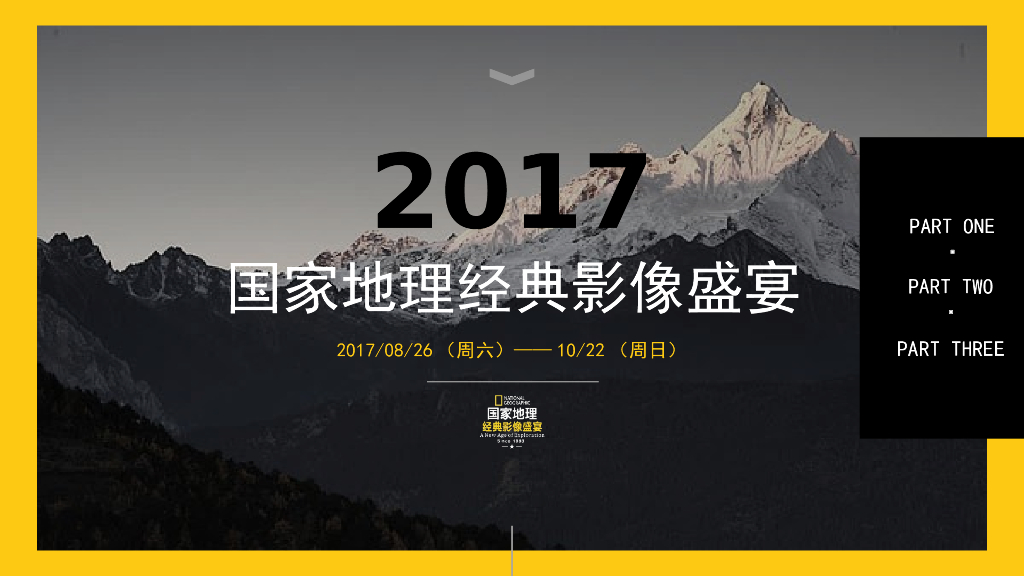 2017国家地理影像展活动方案