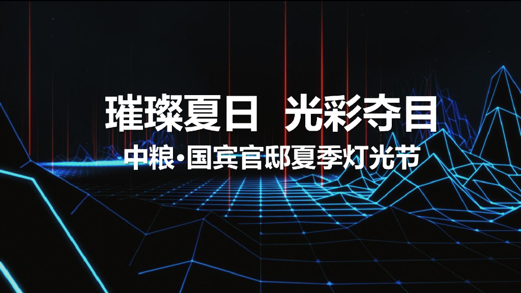 2017中粮国宾官邸夏季灯光展策划案