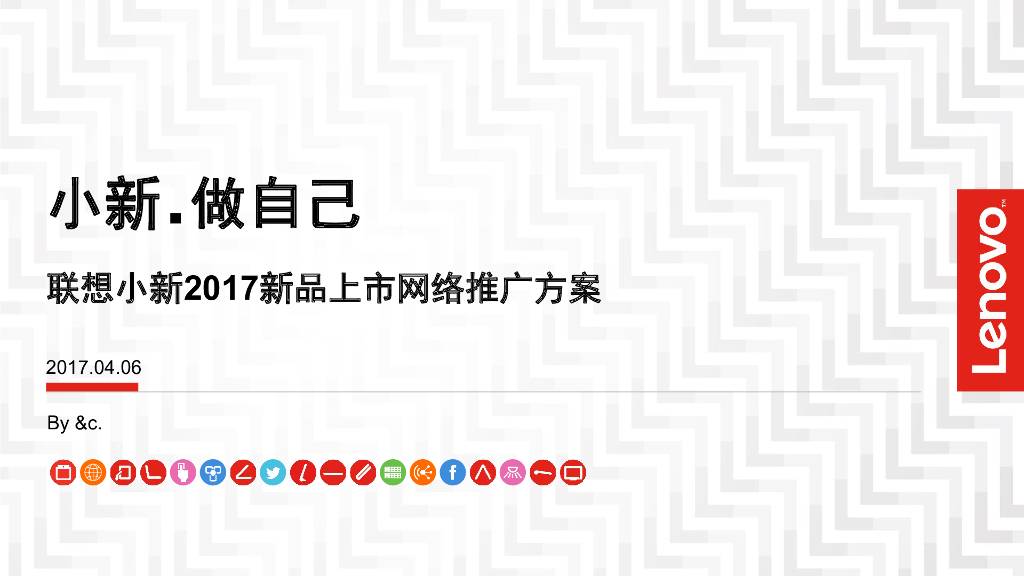 2017联想小新笔记本新品推广发布会事件营销及后续传播