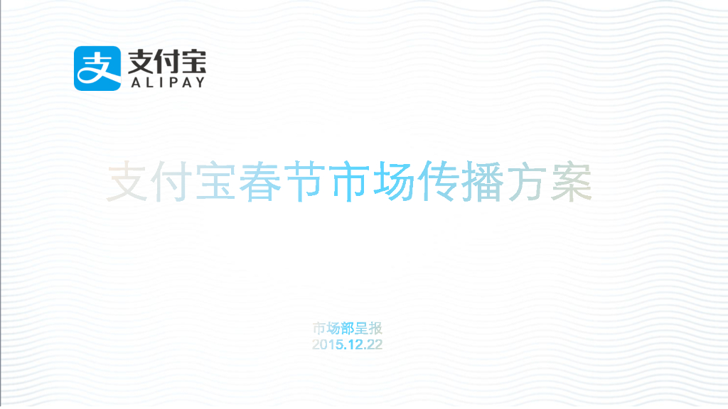2015支付宝春节市场传播方案