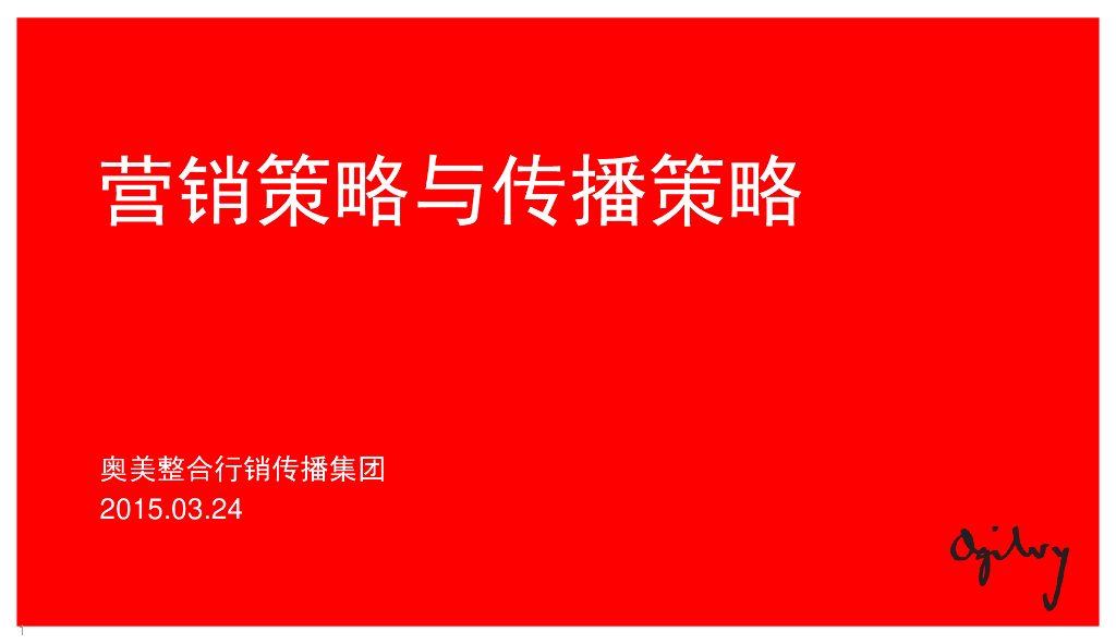 2015奥美内部绝密培训-营销策略与传播策略