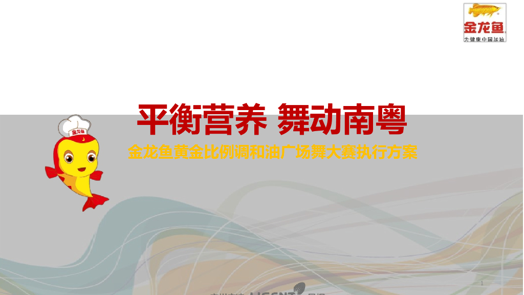 2017金龙鱼黄金比例调和油广场舞大赛执行方案