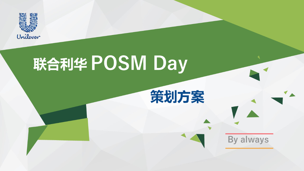 2018联合利华POSM展策划案