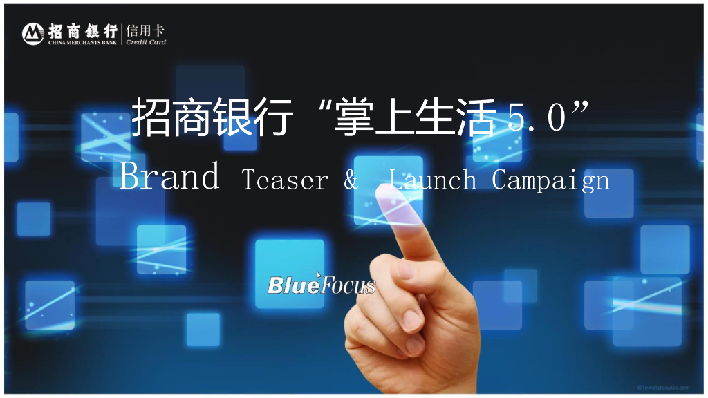 招商银行“掌上生活5.0”信用卡品牌推广方案