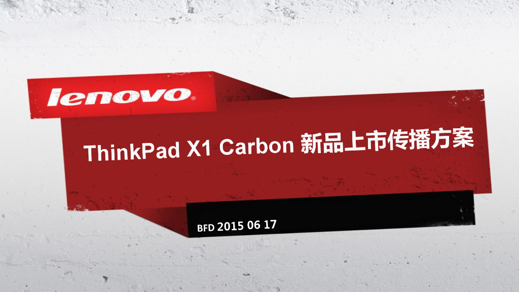 ThinkPad X1 Carbon新品上市传播方案