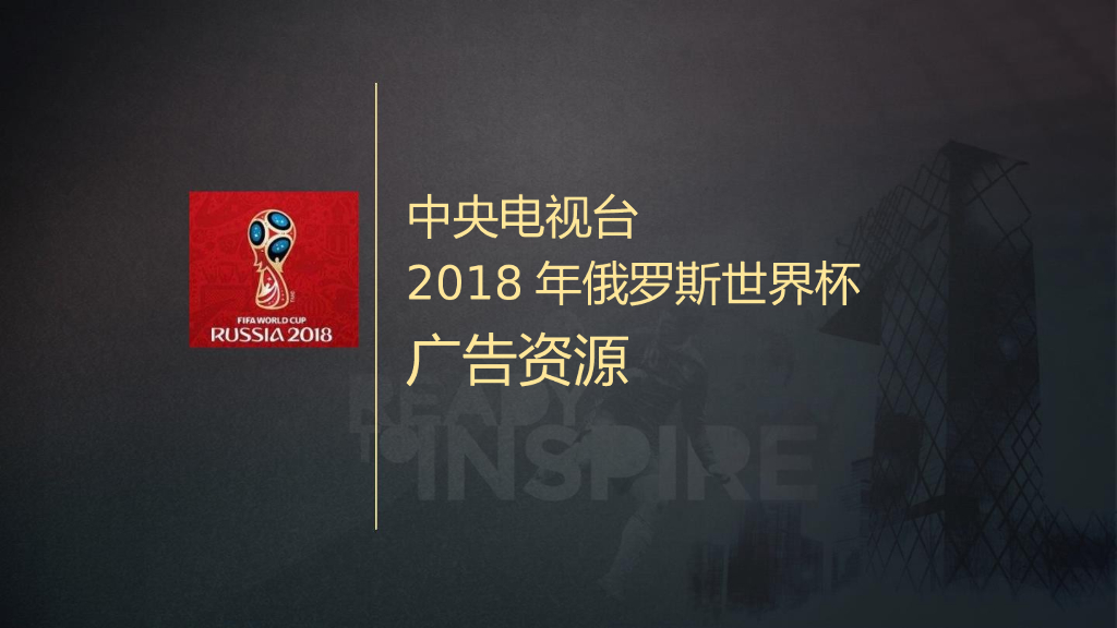 2018年中央电视台俄罗斯世界杯广告资源