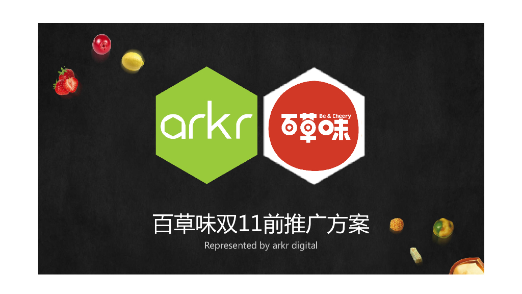 2015百草味 杨洋-演吃会双11推广方案