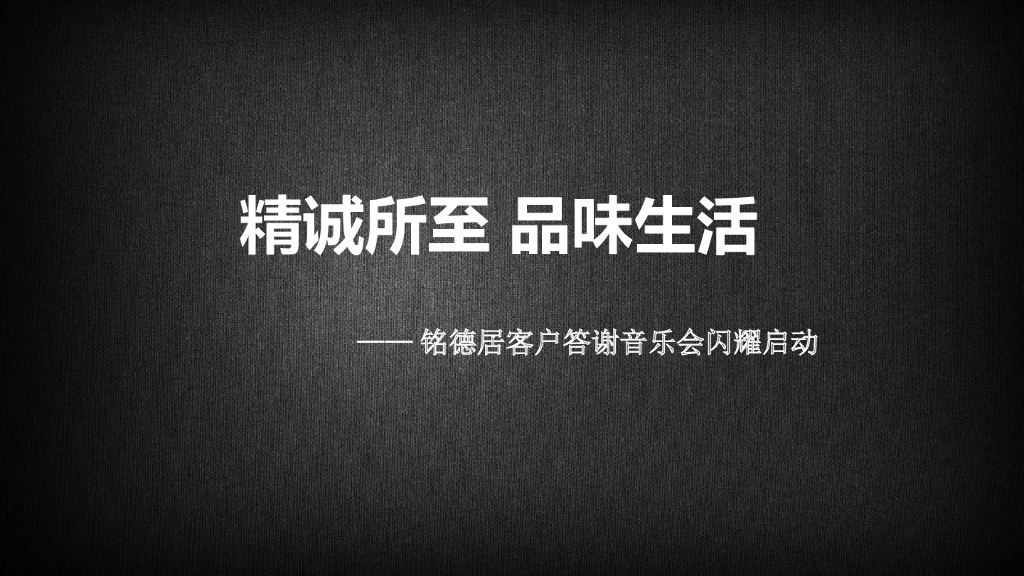 2017铭德居客户音乐答谢会方案