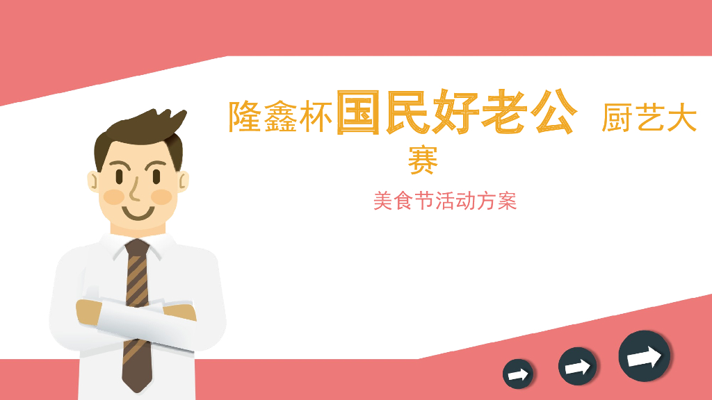 隆鑫杯国民好老公厨艺大赛美食节活动方案