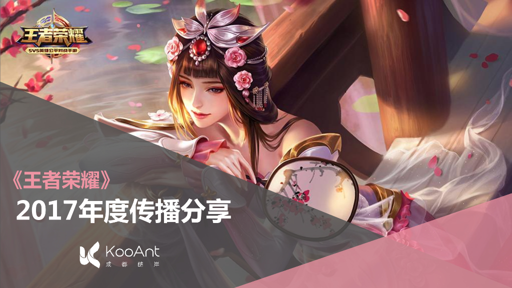 《王者荣耀》年度传播方案分享