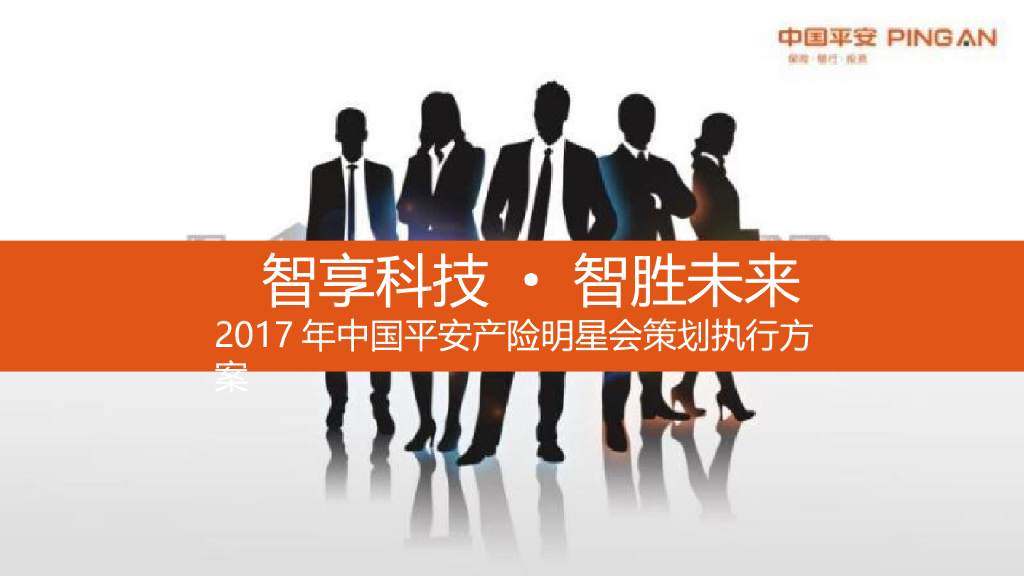 2017中国平安产险明星会策划执行方案