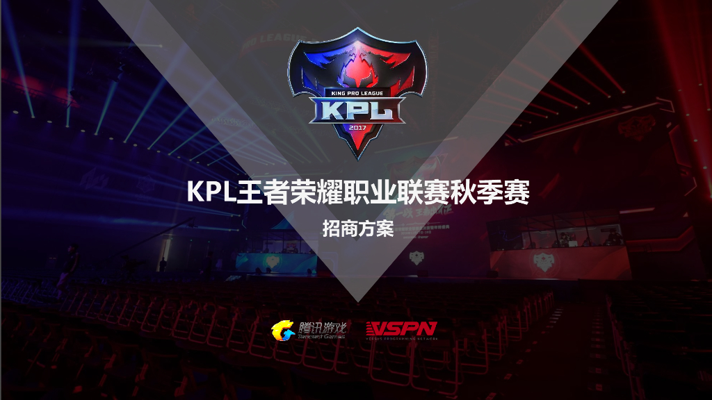 2017王者荣耀-KPL秋季赛招商通案