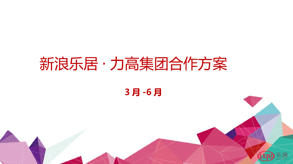2015新浪乐居·力高集团合作方案