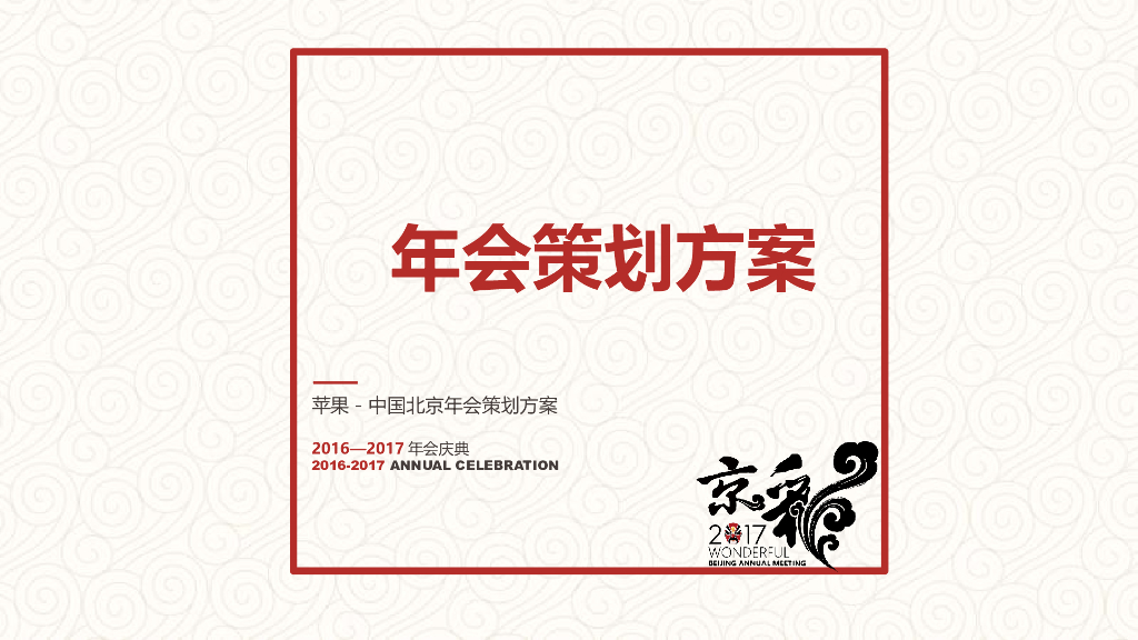 2017苹果中国北京年会策划方案
