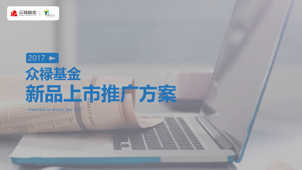 2017众禄基金新品推广方案