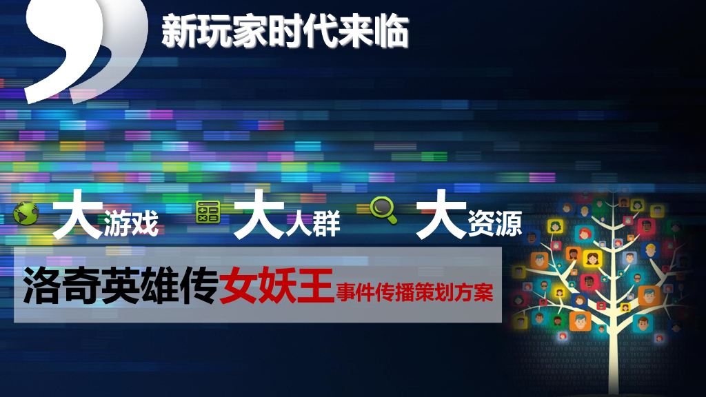 《洛奇英雄传》女妖王版本事件传播策划方案