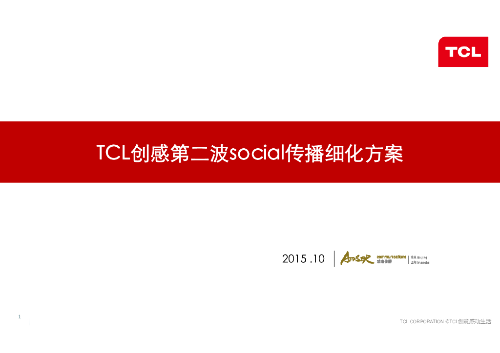 2015TCL创感第二波social传播及互动机制细化方案