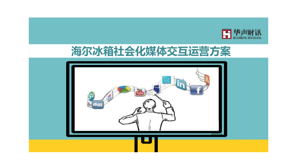 海尔冰箱微信运营传播方案