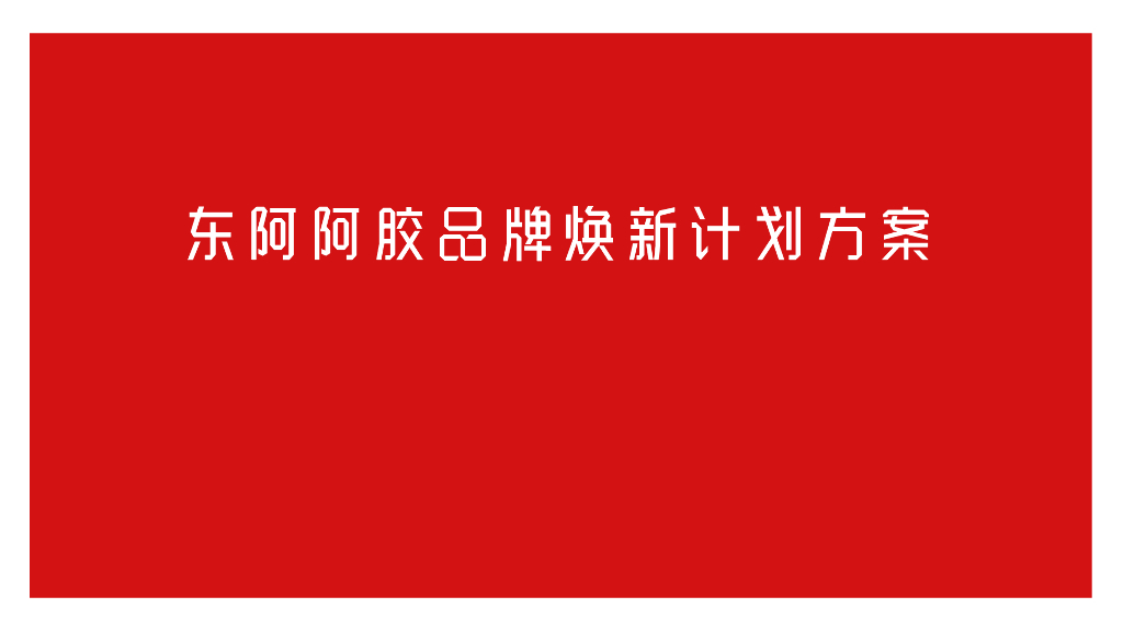 东阿阿胶品牌焕新方案