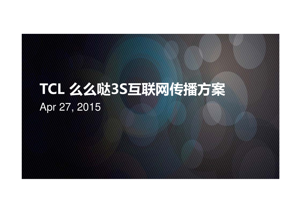 TCL么么哒3s互联网传播方案