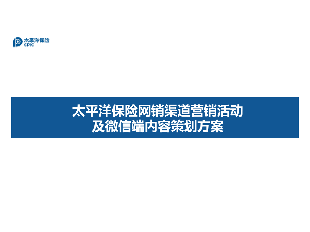2016太平洋保险网销渠道营销活动及微信端内容策划方案