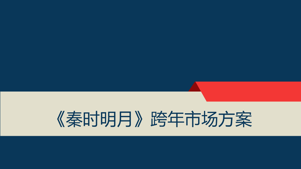秦时明月-跨年市场方案