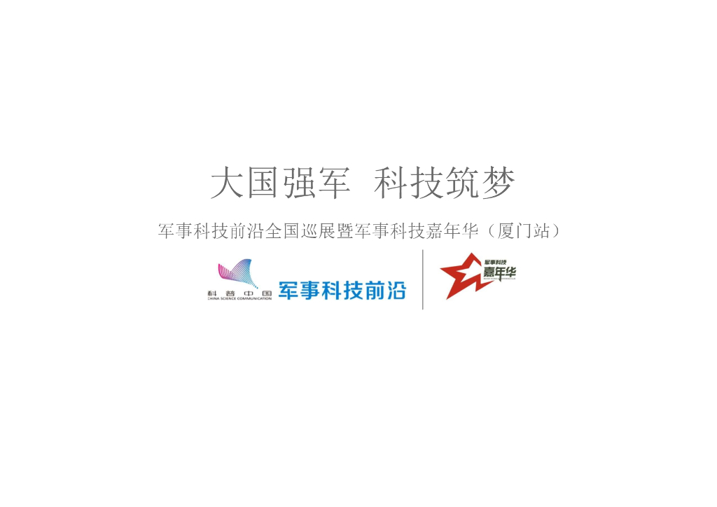 2018“大国强军 科技筑梦”军事科技嘉年华
