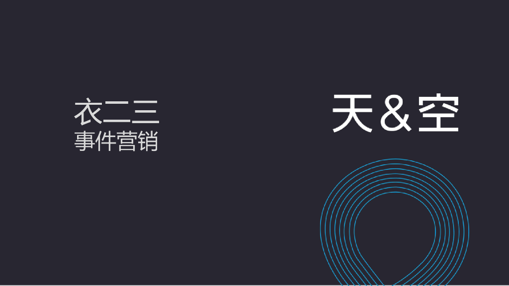 2018女性时装月租APP衣二三事件营销方案