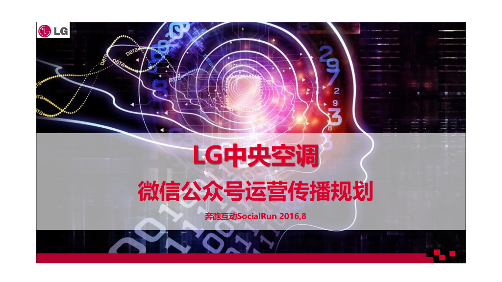 2016LG中央空调-微信公众号运营方案