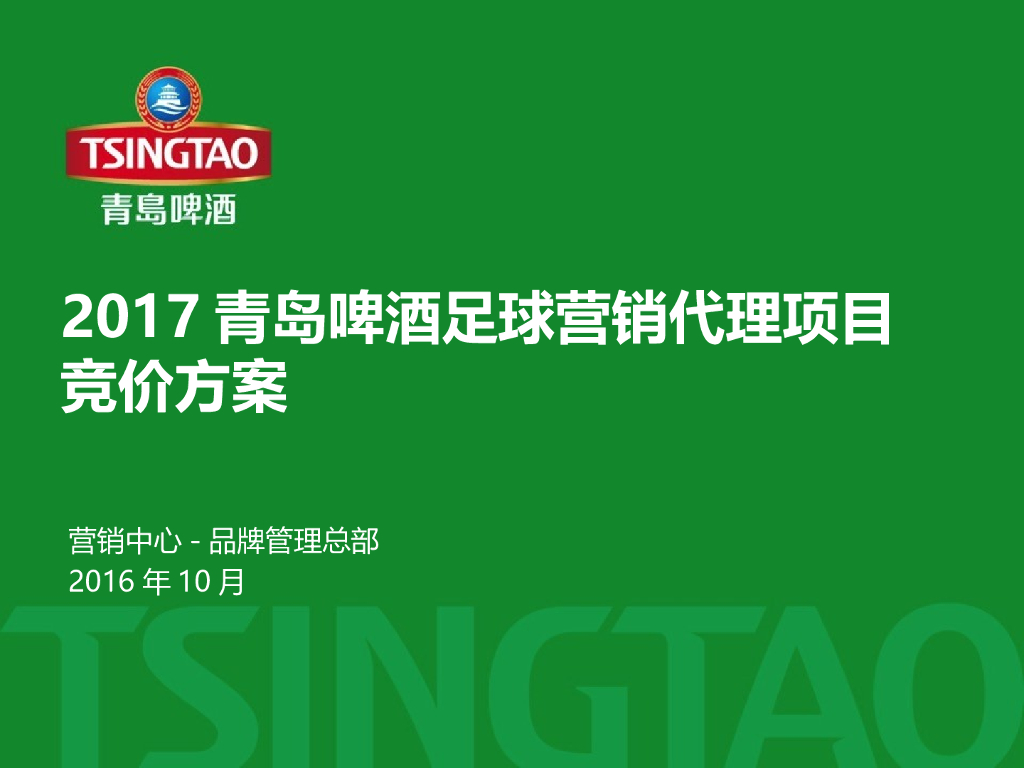 2017青岛啤酒足球营销年度代理竞标方案