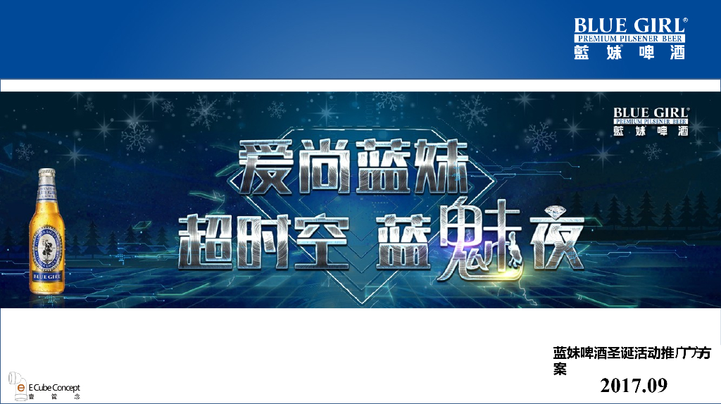 2017爱尚蓝妹超时空蓝魅夜圣诞推广活动方案-壹管念