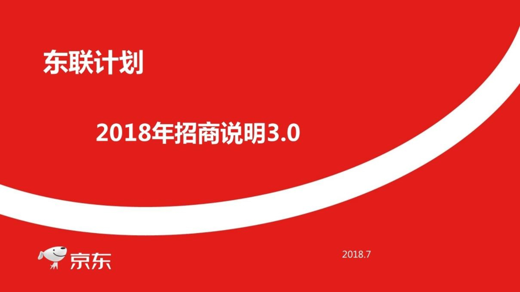 2018京东东联-招商策划方案