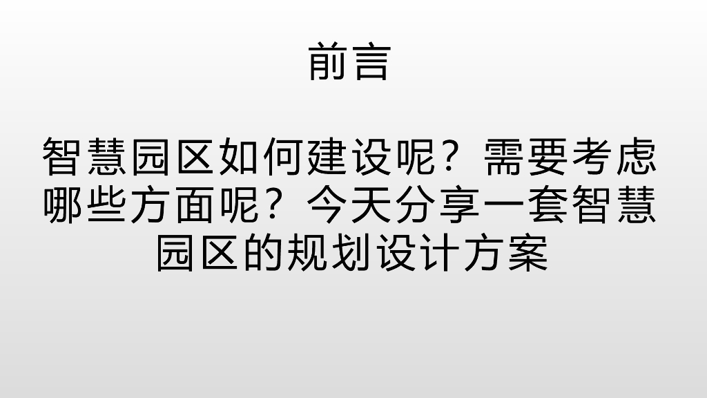 智慧园区建设规划设计方案