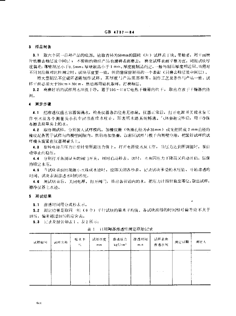 GB 4737-1984 标准预览