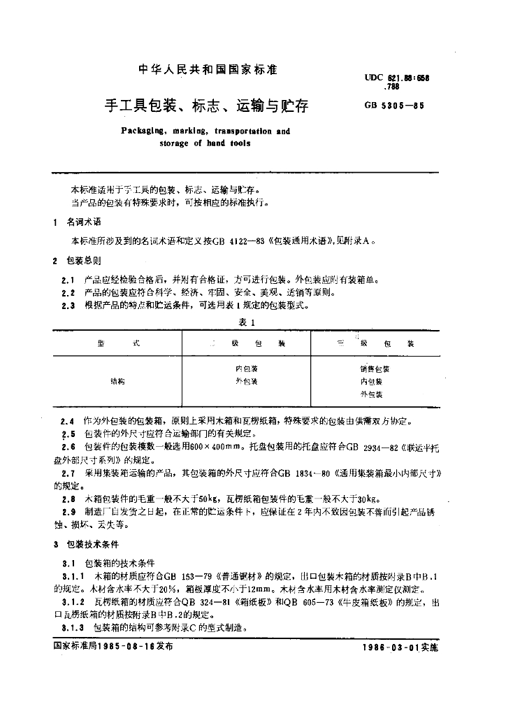 GB 5305-1985 标准预览
