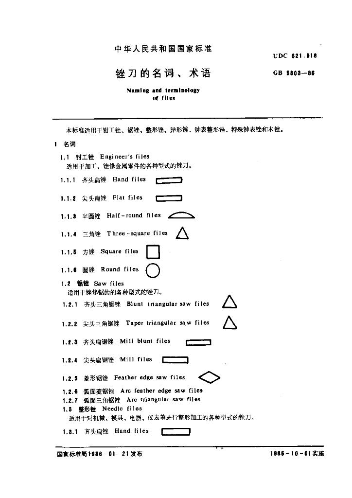 GB 5803-1986 标准预览