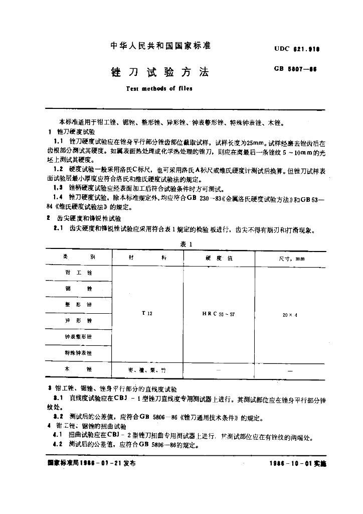 GB 5807-1986 标准预览