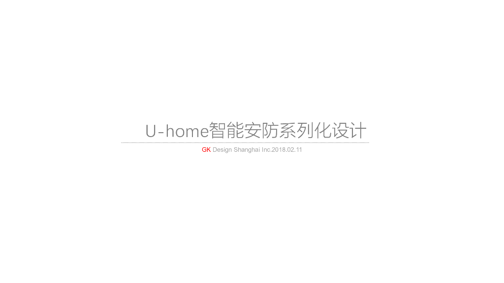 2018U-home方案