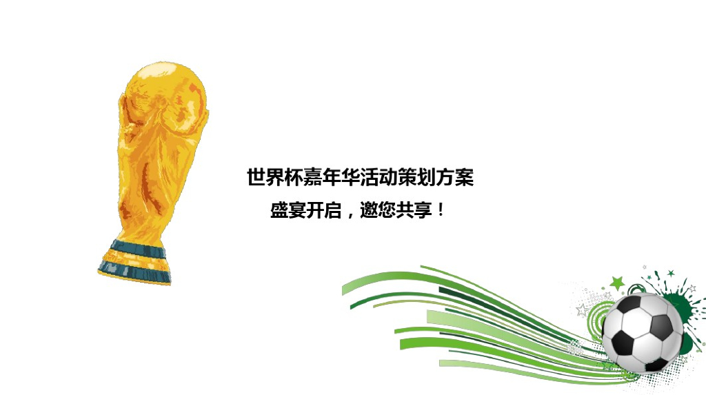 2014长沙世界杯嘉年华活动策划方案