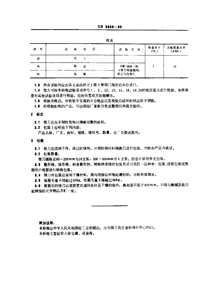 GB 5808-1986 标准预览