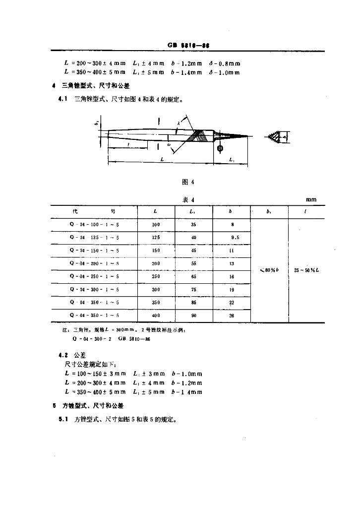 GB 5810-1986 标准预览