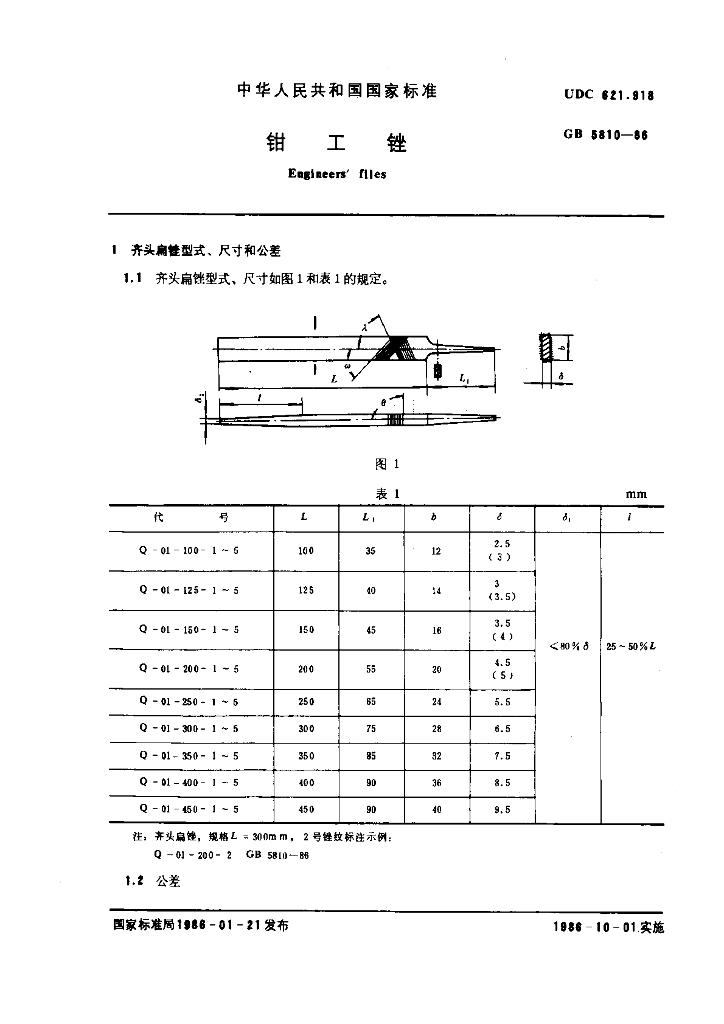 GB 5810-1986 标准预览