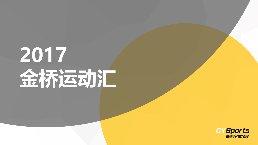 2017金桥运动汇活动方案