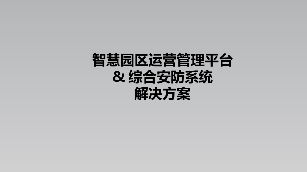 智慧园区运营管理平台&综合安防系统详细解决方案_第1页
