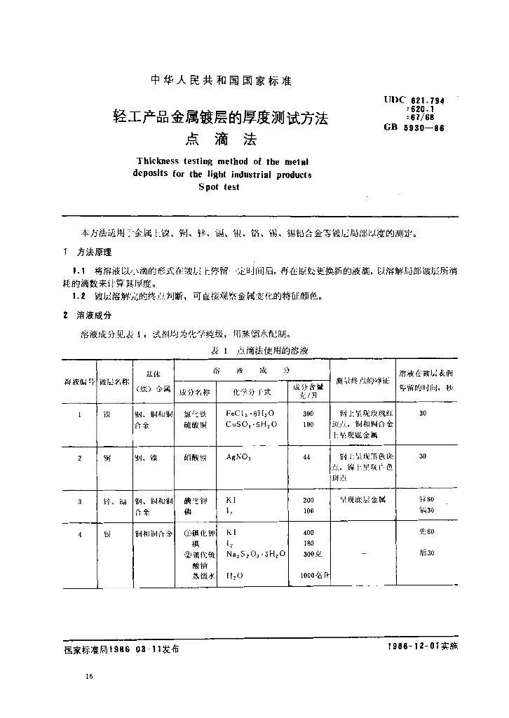 GB 5930-1986 标准预览