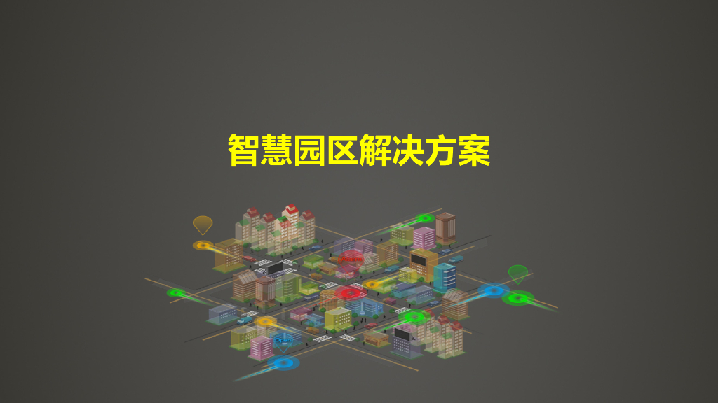 智慧园区解决方案 (11)