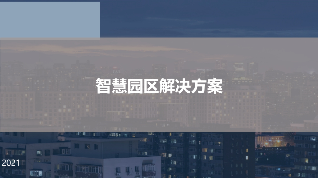 智慧园区解决方案 (9)