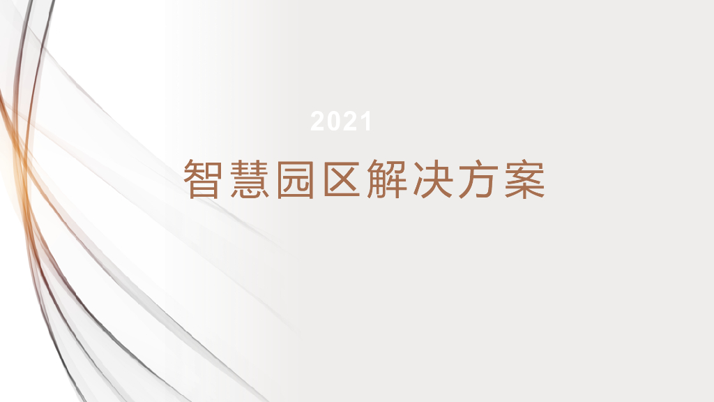 智慧园区解决方案 (3)