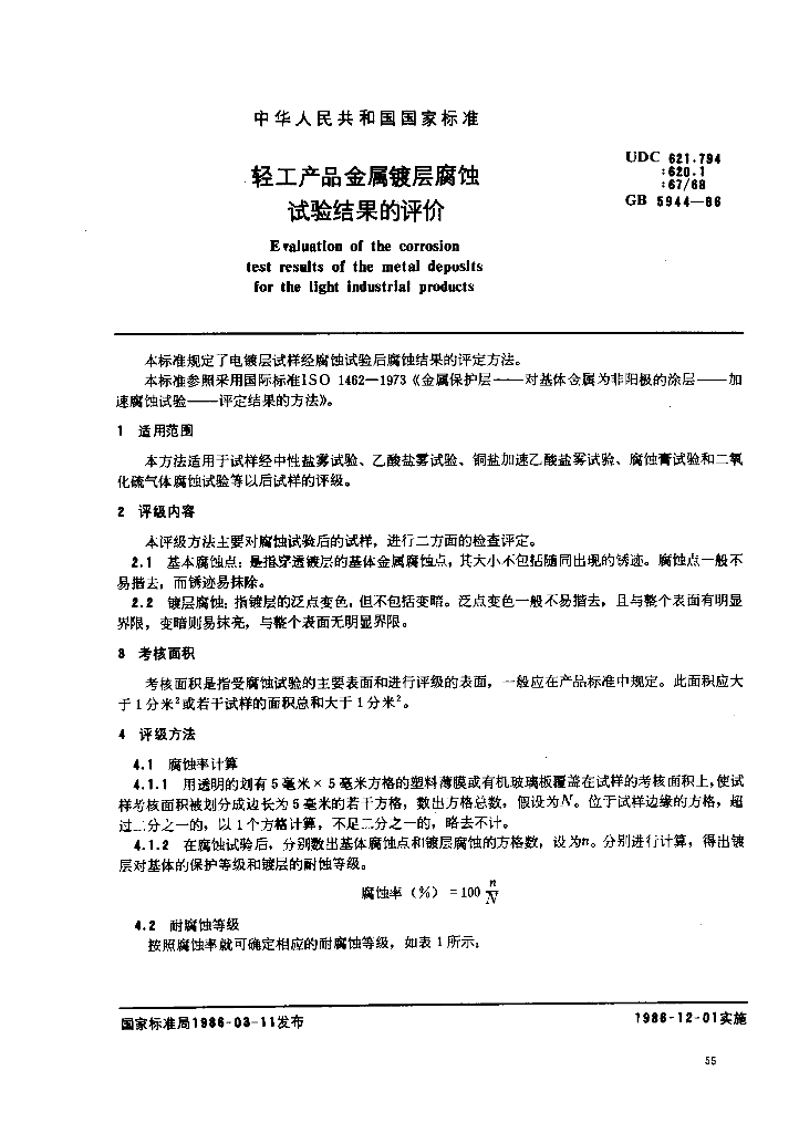 GB 5944-1986 标准预览